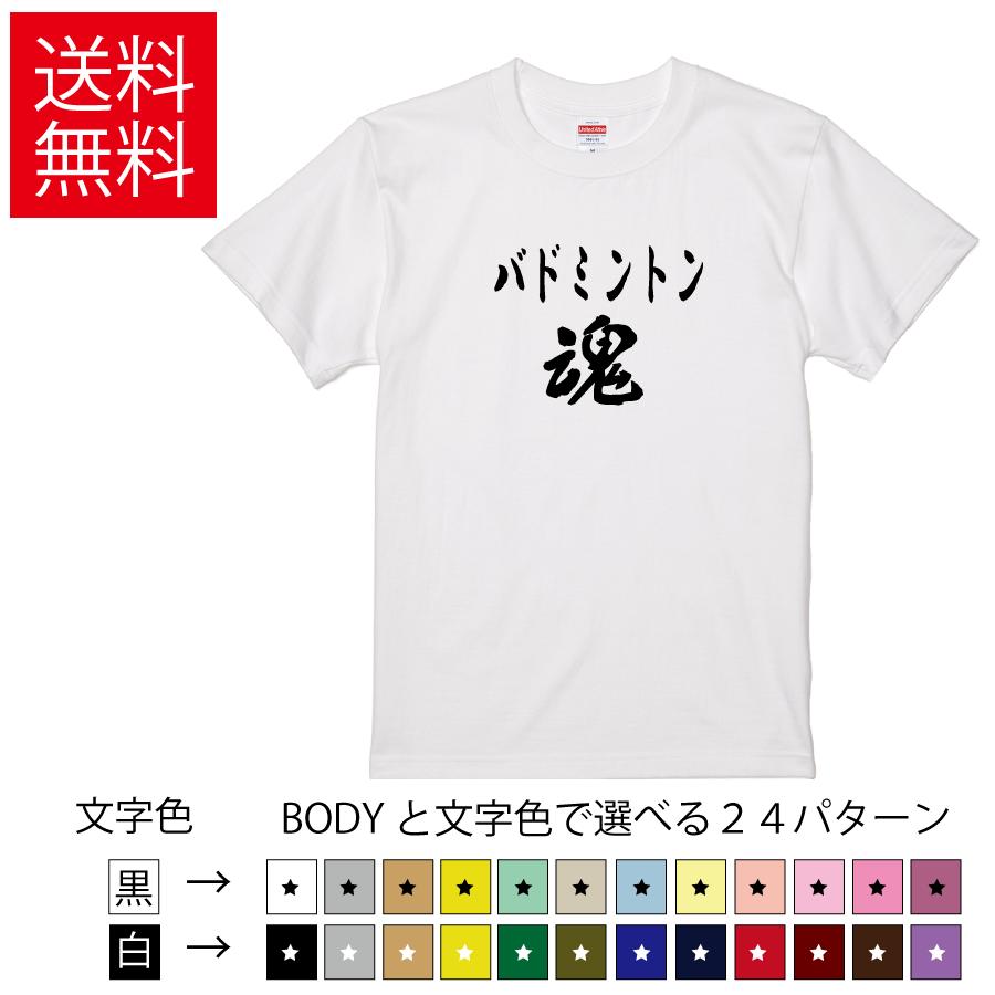 バドミントン魂 おもしろTシャツ 無地 メンズ レディース キッズ 半袖Tシャツ トレーニングウェア ギフト プレゼント ネタ badminton バトミントン | United Athle