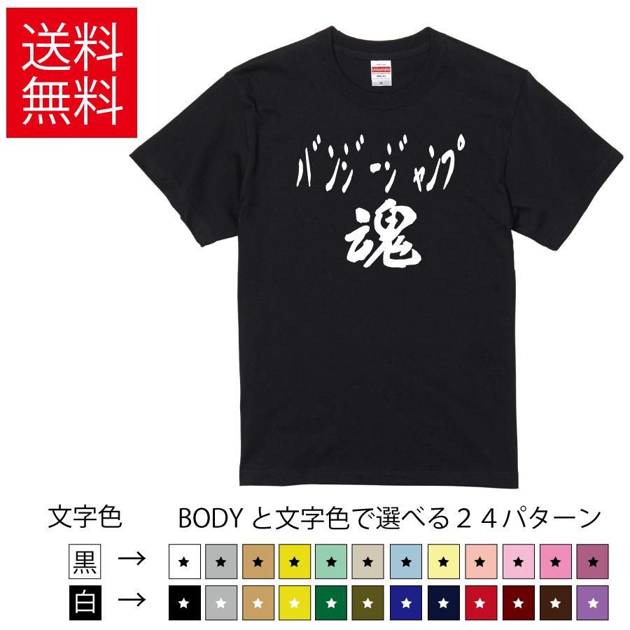バンジージャンプ魂 おもしろTシャツ 無地 メンズ レディース キッズ 半袖Tシャツ トレーニングウェア ギフト プレゼント ネタ バンジー | United Athle