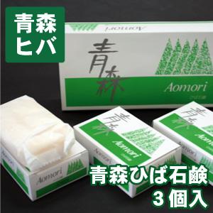 青森ヒバ ひば 石鹸 3個入 青森ひば 青森ヒバ油 青森ヒバ商品 青森ひば油 ヒバオイル｜4kijp