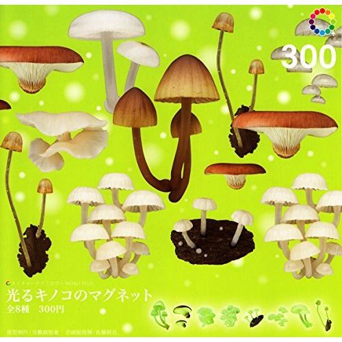 カプセル ネイチャーテクニカラー MONO 光るキノコのマグネット 全8種セット