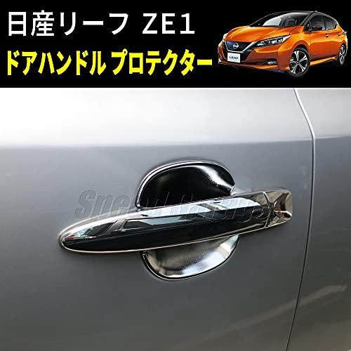 Speed Garage 日産 リーフ ZE1 系 専用 ドア ノブ ハンドル