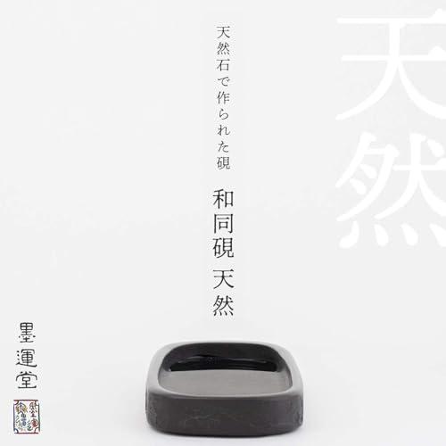 ブランド登録なし - 墨運堂 硯 和同硯 生まれながら 4.5平 24009
