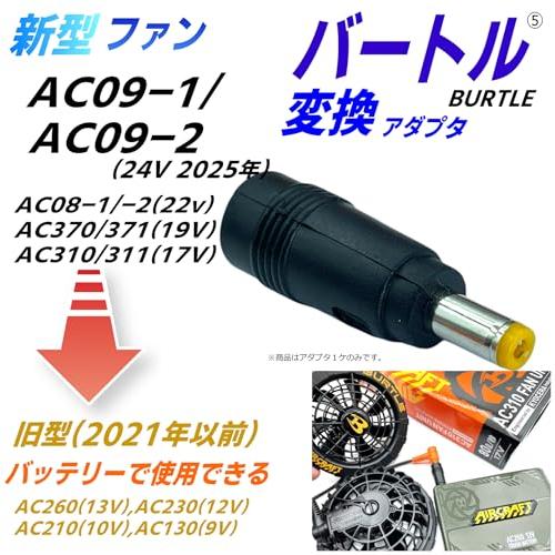 バートルAC230（12V）ファンAC270/271 サーモクラフトTC250 CNCTWO(コネクトツー) バートル(BURTLE) 空冷作業服 ファン