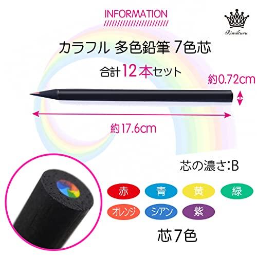 Rimikuru カラフル 色鉛筆 セット 7色芯 B 多色 鉛筆 レインボー