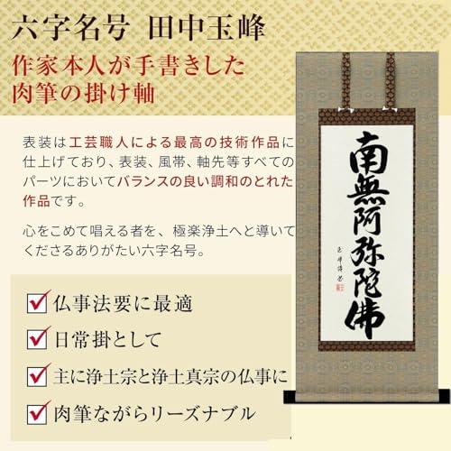 掛け軸 南無阿弥陀仏 浄土真宗 六字名号 田中玉峰 41.5x90cm 肉筆 仏事 法事 年中 かけ 掛軸 GG-A203s3_1