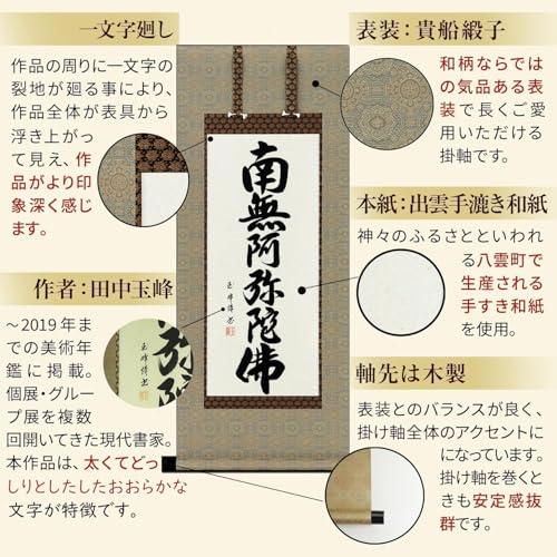 掛け軸 南無阿弥陀仏 浄土真宗 六字名号 田中玉峰 41.5x90cm 肉筆 仏事 法事 年中 かけ 掛軸 GG-A203s3_2
