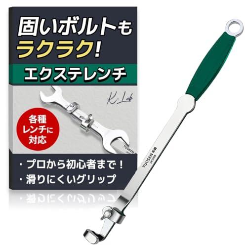 K.Lab エクステレンチ トルクレンチ 全長400mm レンチ延長バー 車