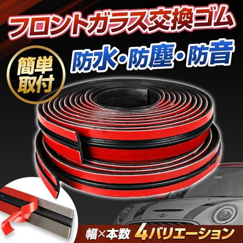フロントガラス ゴム モール 車 交換 ドア 両面 隙間 防音 T リア 防止