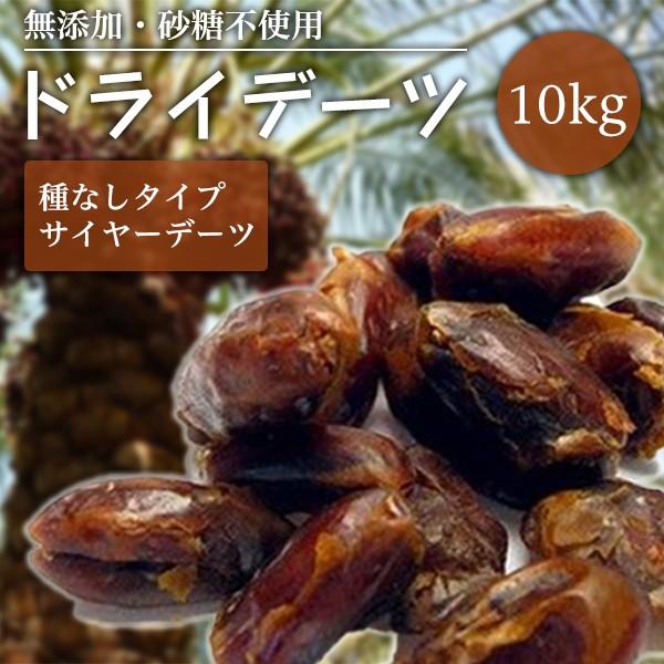 デーツ ナツメヤシの実 ドライフルーツ サイヤーデーツ 種無し 種抜き