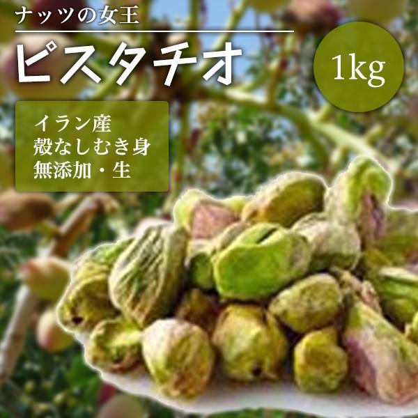 ピスタチオ グリーンピスタチオ 生 無添加 むき実 ナッツ 1kg グルメ? | 
