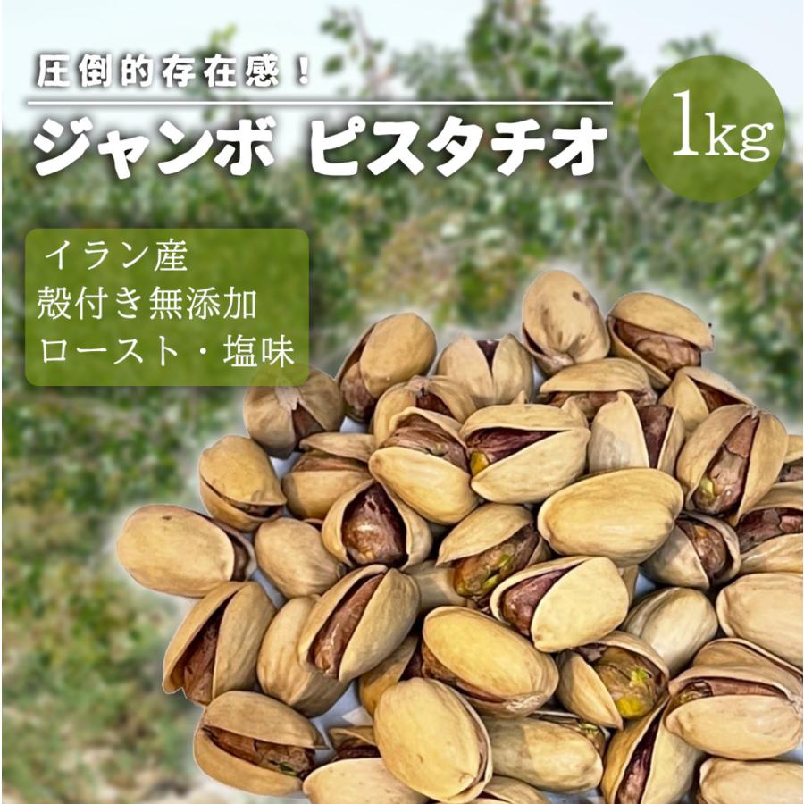 ジャンボピスタチオ 1kg PARIZ NUTS シルジャン農園 ピスタチオ　ロースト グルメ｜4thavenue