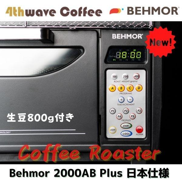 珈琲焙煎機小型 コーヒーロースター 業務用 家庭用 Behmor 2000 AB Plus  400g 日本仕様 （練習用生豆800g付き｜4thwave