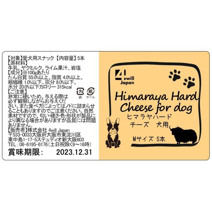ヒマラヤ ハード チーズ 犬用 5本 約300g 約11cm~15cm 無添加 犬