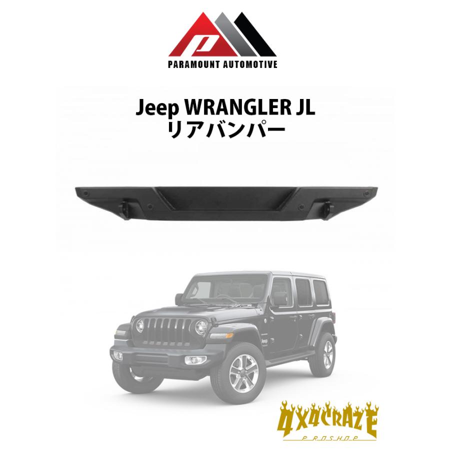 Jeep ラングラー JL用 リアバンパー PARAMOUNT AUTOMOTIVE 81-20401