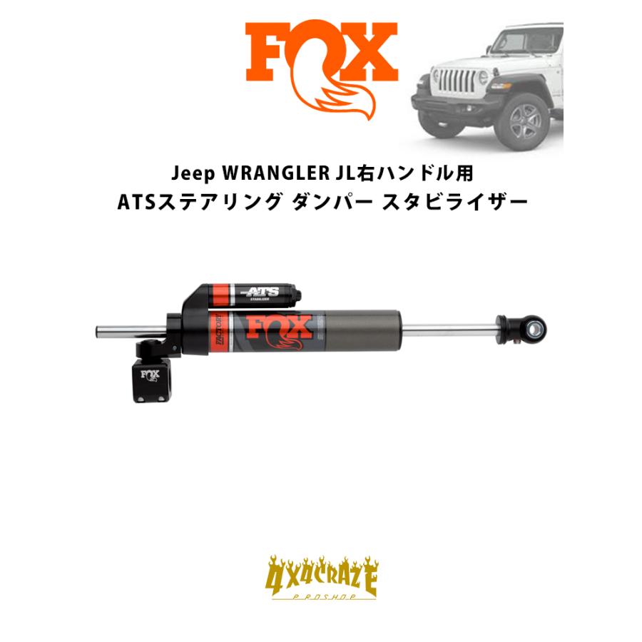 FOX ATS ステアリングスタビライザー 右ハンドル対応　新品未使用 FOX (フォックス) 2.0 ATS ステアリングスタビライザー 日本仕様