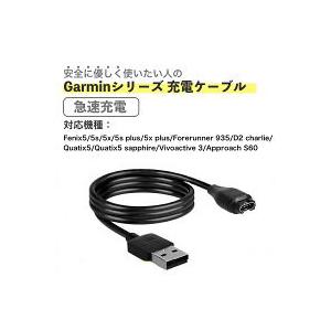 Garmin ガーミン Fenix5 5s 5x 5splus 5xplusForerunner 935 D2charlie Quatix5 Quatix5sapphire Vivoactive3 ApproachS60 充電ケーブル USBケーブル｜5-g｜02