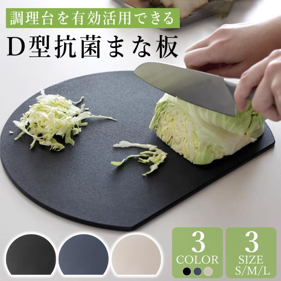 まな板 丸型 D型 食洗機対応 3サイズ 3色 抗菌 耐熱 薄型 軽量 両面