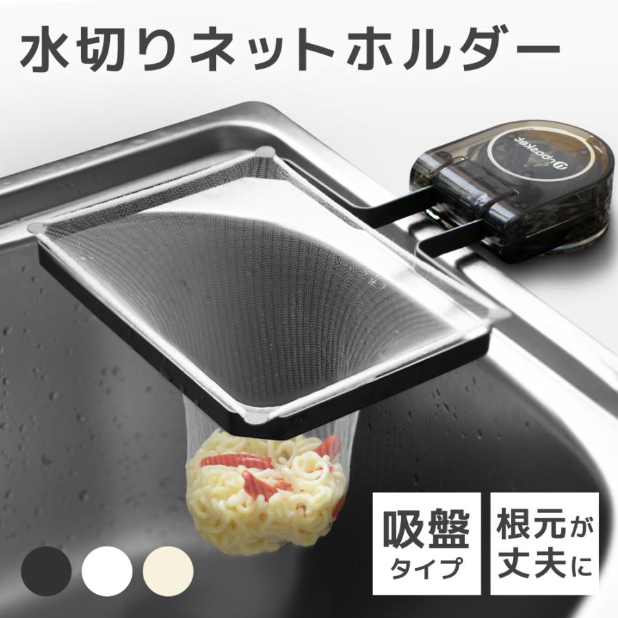 水切りネットホルダー 吸盤式 三角コーナーいらず 使い捨て 固定力UP 折り畳み 台所 キッチンドレイン 生ごみ受け 折りたたみ 浮かせる キッチングッズ おすすめ の商品画像
