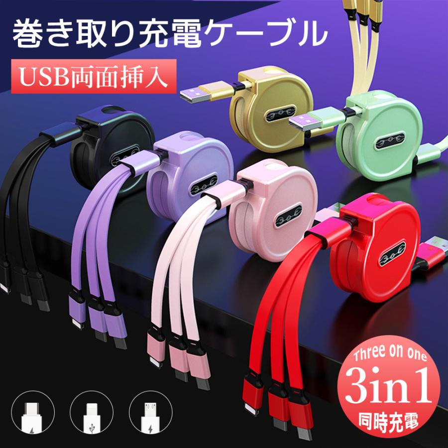 3in1 巻き充電ケーブル iPhone、Android 充電器 Amazon.co.jp: 充電ケーブル 3in1 巻き取り式 コード 3A急速充電
