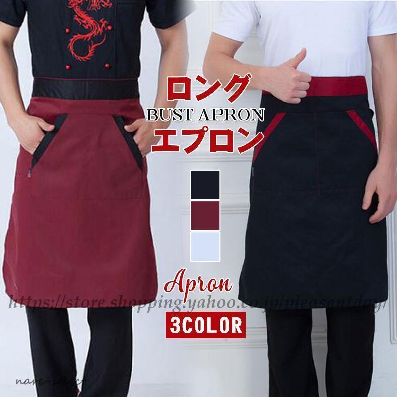 ギャルソンエプロン メンズ レディース 前掛け ミドル ソムリエ 業務用
