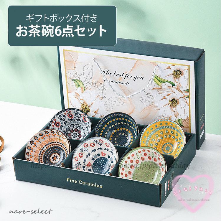茶碗 ご飯茶碗 6個セット 飯碗 小鉢 敬老の日 ブライダル ギフト 父の