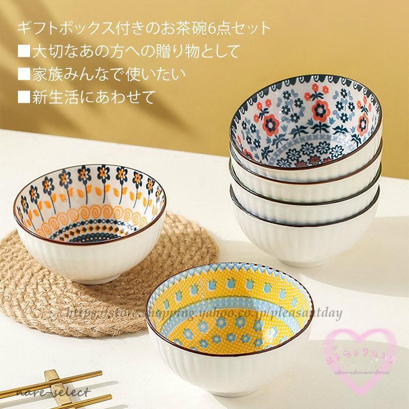 茶碗 ご飯茶碗 6個セット 飯碗 小鉢 敬老の日 ブライダル ギフト 父の