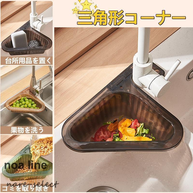 三角形コーナー キッチン シンクストレーナー 挟む型 ゴミ受け 水切り