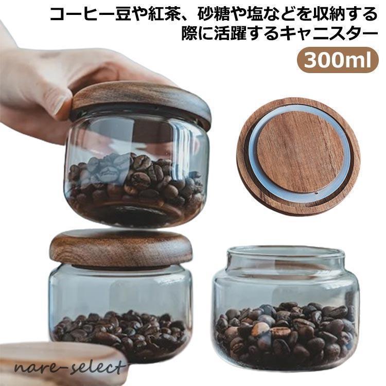 キャニスター ガラス 密封ビン 密閉 300ml Sサイズ ガラスキャニスター