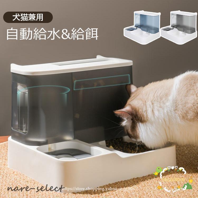 自動給水器 給餌器 猫用 犬用 ネコ イヌ ペットボウル 水飲み器 自動餌 
