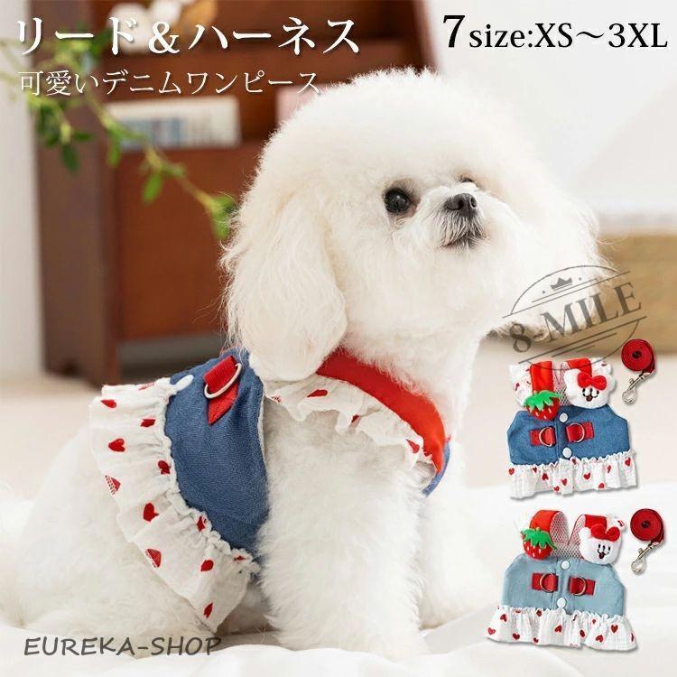 犬服 ハーネス リード 小型犬 中型犬 可愛い デニム 春夏秋 ワンピース