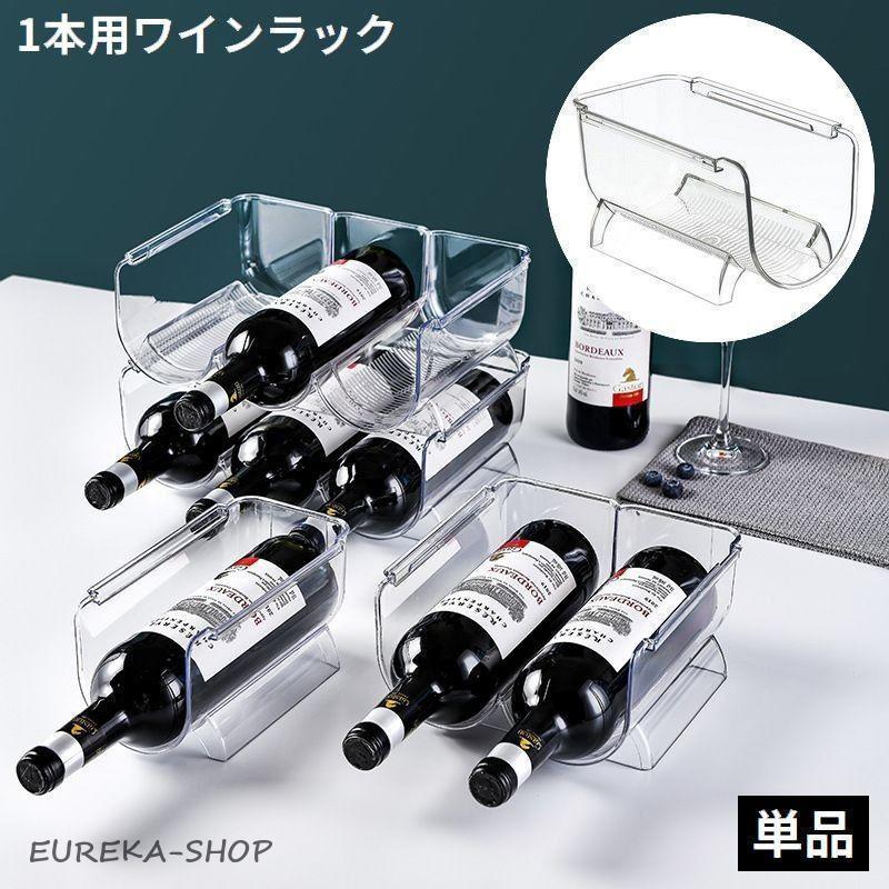 ワインラック 1本用 ワインボトルホルダー ワイン棚 ケース スタンド