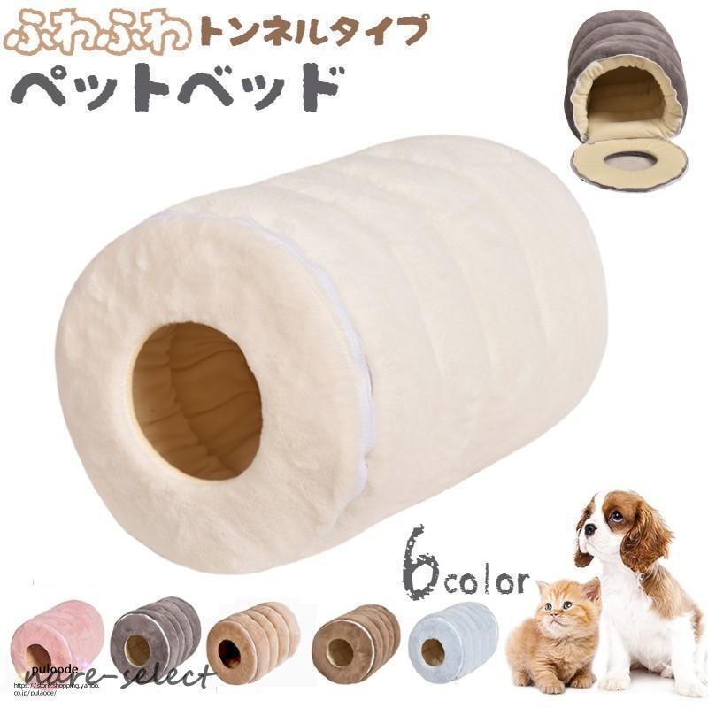 猫用ベッド 犬 小型犬 ペットベッド トンネル型 筒形 ふわふわ 暖かい