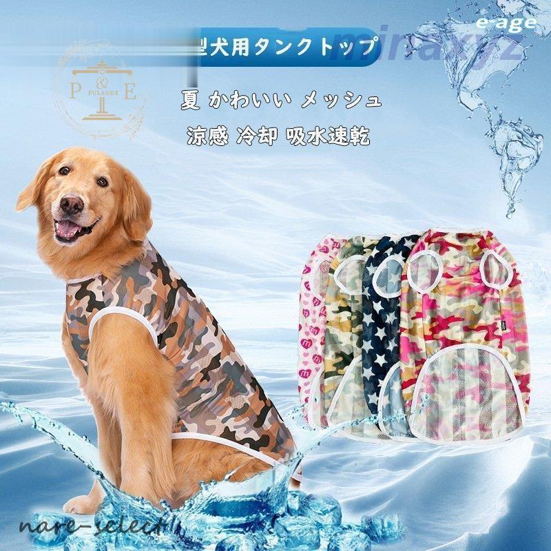 犬服 犬の服 犬 服 夏 クール 大型犬用 中型犬 迷彩 メッシュ タンク