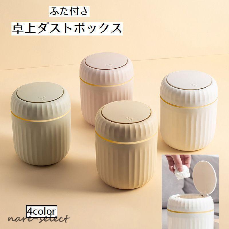 卓上ダストボックス ごみ箱 ゴミ箱 ふた付き コンパクト 小さめ 丸型