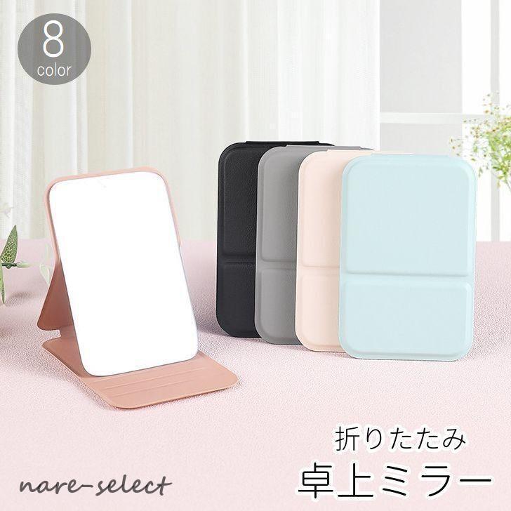 卓上ミラー スタンドミラー 化粧鏡 折りたたみ コンパクト 持ち運び