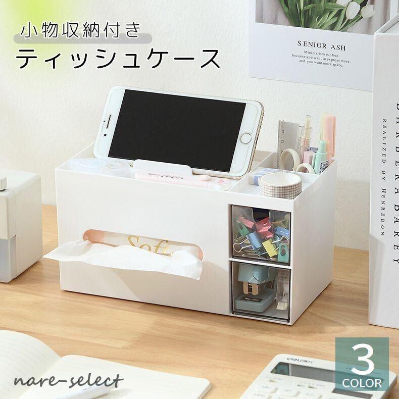 ティッシュケース ティッシュボックス 多機能 小物入れ コスメ 筆記