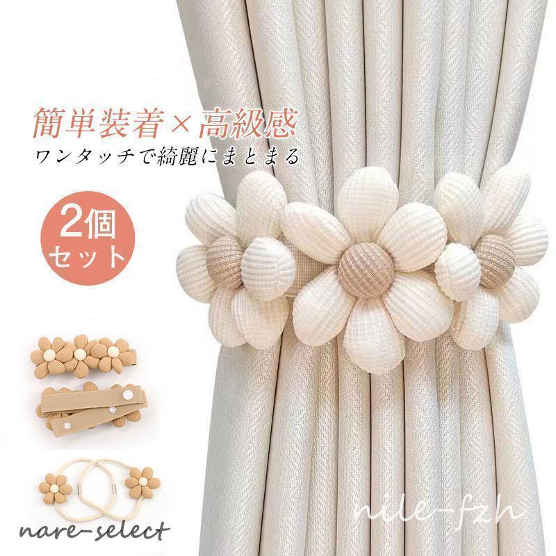 カーテン タッセル 2個セット 花柄 マグネット ふさかけ 留め具 磁石