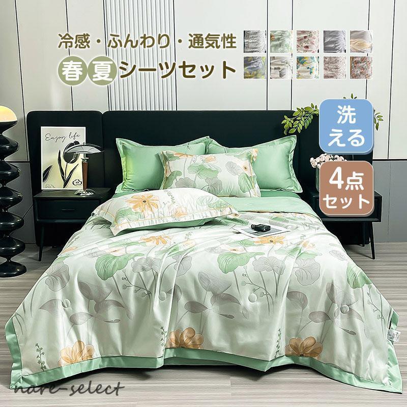 夏布団セット 春夏用 花柄 涼しい 冷感 おしゃれ 4点セット 柔らかい