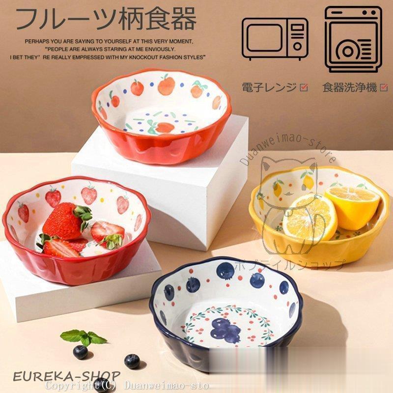 和食器 フルーツ柄 煮物鉢 小鉢 ボウル サラダボウル 中皿 スープ