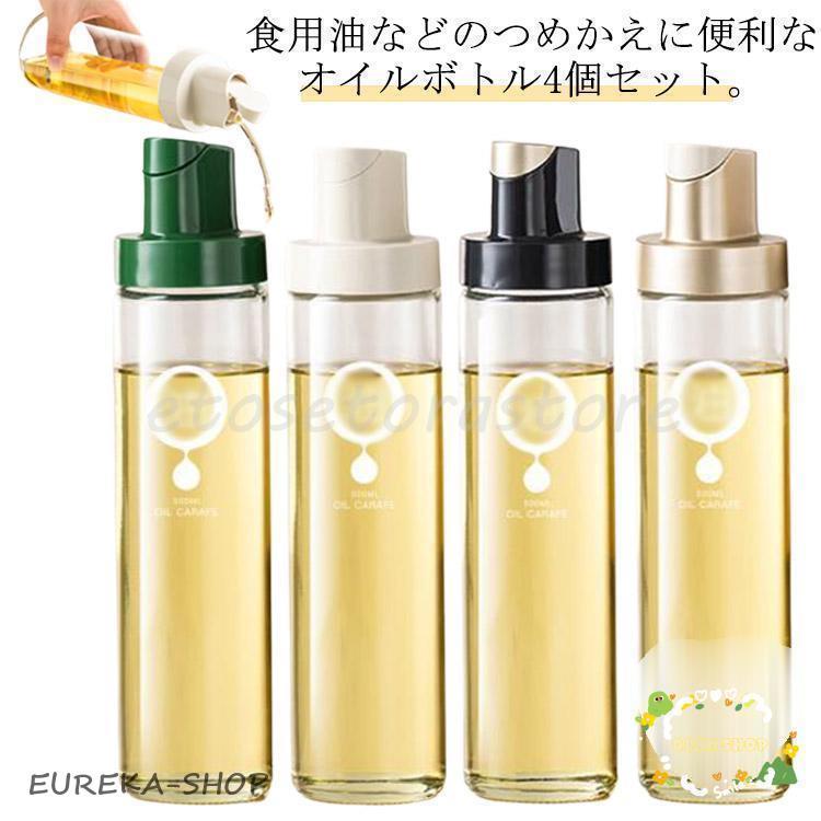 4個セット オイルボトル 詰め替え用 調味料ボトル オイルポット 醤油