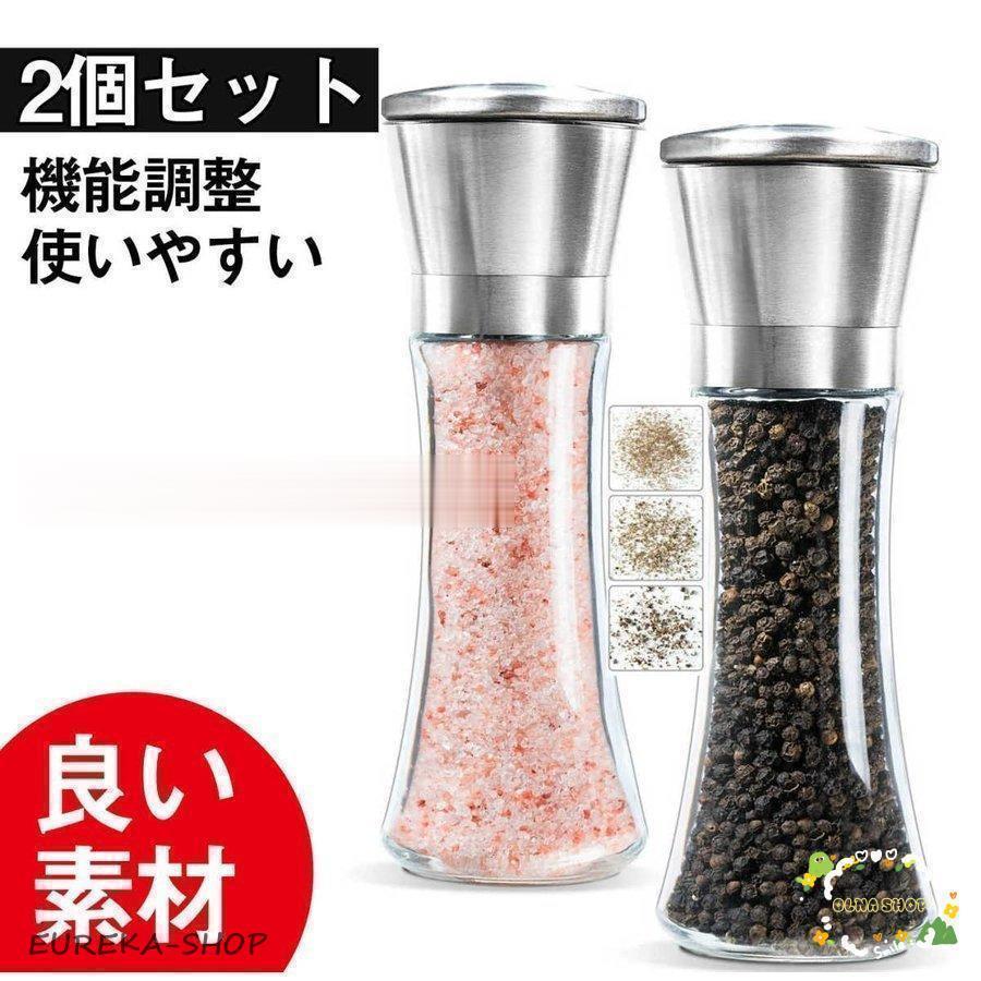 ペッパーミル 胡椒ミル岩塩ミル2点セット 粗さ調節可能 ソルトミル
