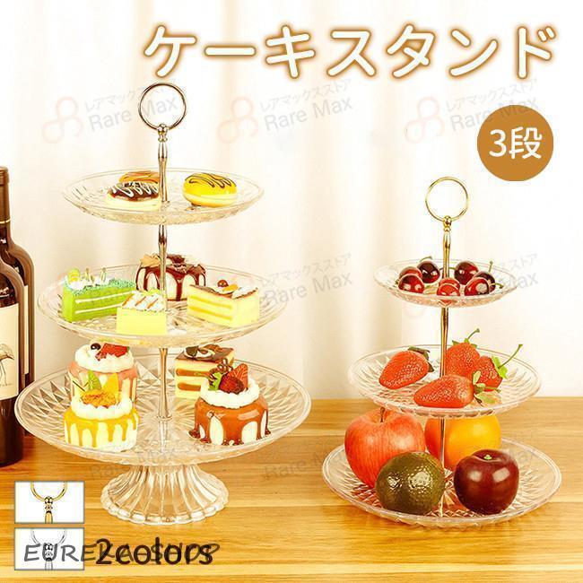 ケーキスタンド 3段 アフタヌーンティー デザートプレート パーティー