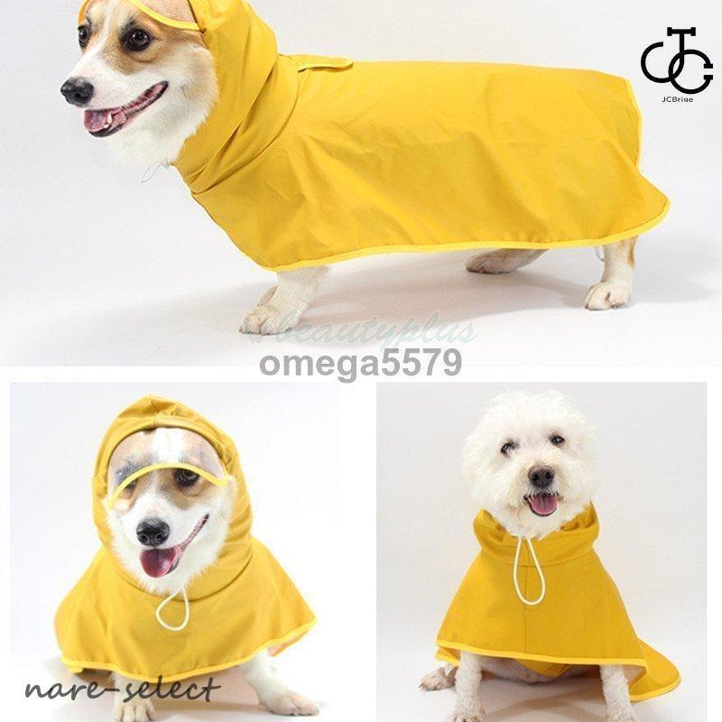 ペットレインコート 犬の服 犬服 雨服 雨具 パーカー フード付き 四足