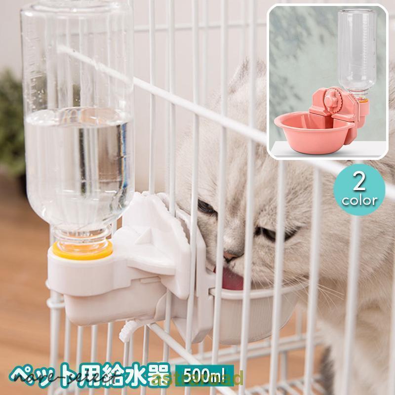 ペット用給水器 500ml 猫用 犬用 ケージ取り付け 水入れ 水飲み器