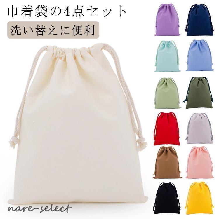 給食袋 子供 巾着 巾着袋 4点セット 18*25cm 25*32cm 小学校 シンプル