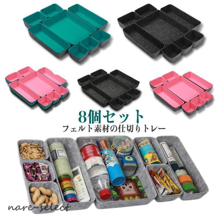 オフィス 8個セット 収納ボックス フェルト 机 トレイ 引き出し収納
