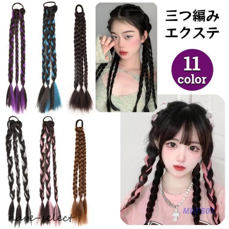 レディースウィッグ3個セット エクステ 三つ編み エクステンション ヘアゴム レディース つけ毛 部分