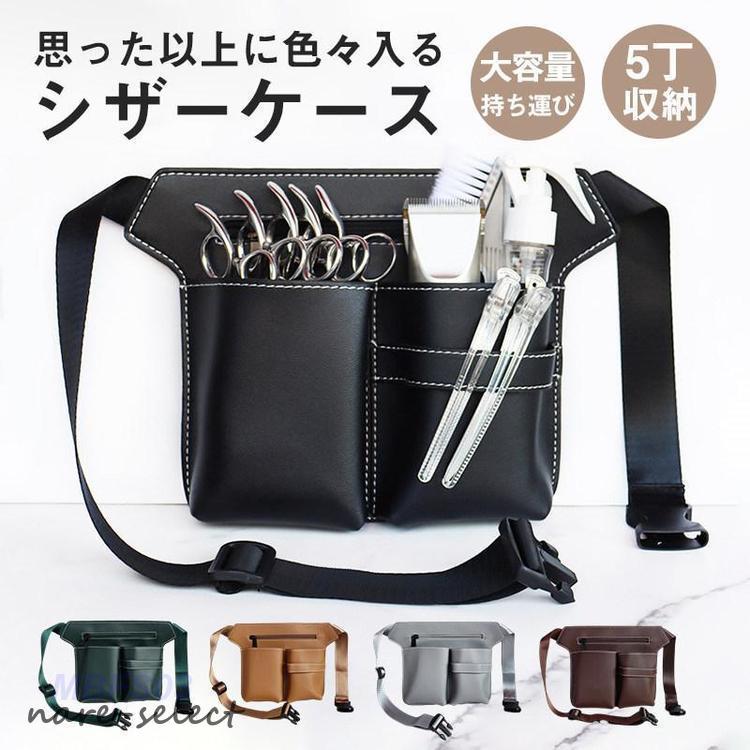 シザーケース シザーバッグ ウエストポーチ プロ仕様 プレゼント 