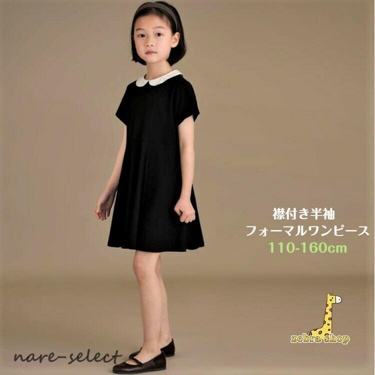 フォーマルワンピース 襟付き半袖 女の子 子供服 春服 夏服 面接 