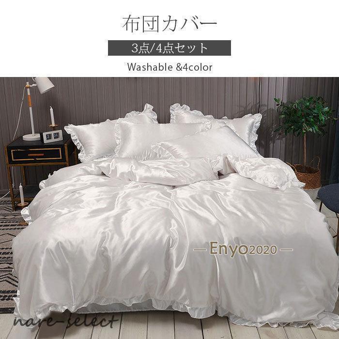 新発売]布団カバー セット シルクみたい艶 ツルツル 冷感 フリル 春夏